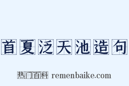 首夏泛天池造句是什么意思的图片